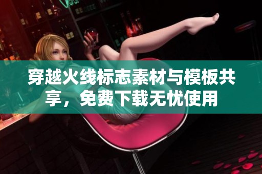 穿越火线标志素材与模板共享，免费下载无忧使用
