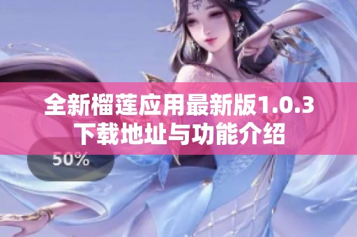 全新榴莲应用最新版1.0.3下载地址与功能介绍