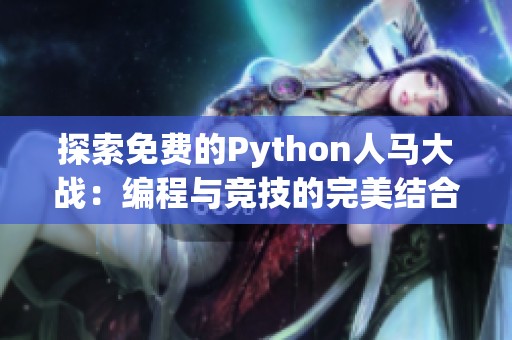 探索免费的Python人马大战：编程与竞技的完美结合