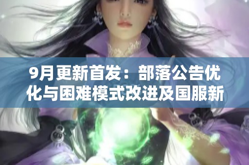 9月更新首发：部落公告优化与困难模式改进及国服新功能介绍