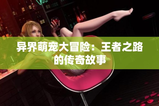 异界萌宠大冒险：王者之路的传奇故事