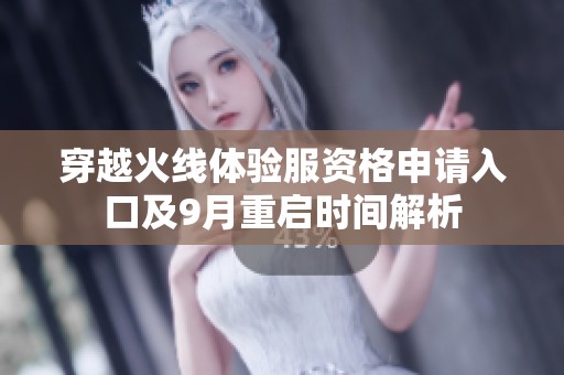 穿越火线体验服资格申请入口及9月重启时间解析