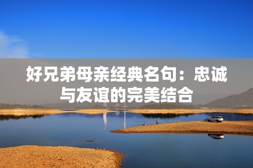 好兄弟母亲经典名句：忠诚与友谊的完美结合