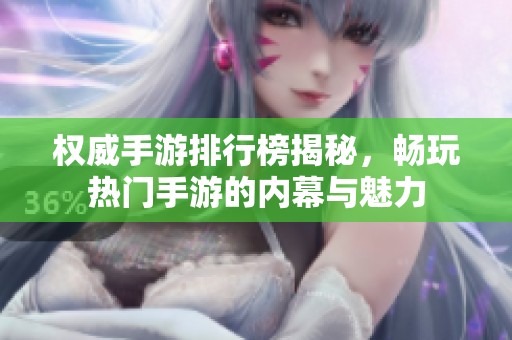 权威手游排行榜揭秘，畅玩热门手游的内幕与魅力