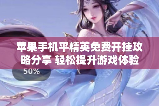苹果手机平精英免费开挂攻略分享 轻松提升游戏体验