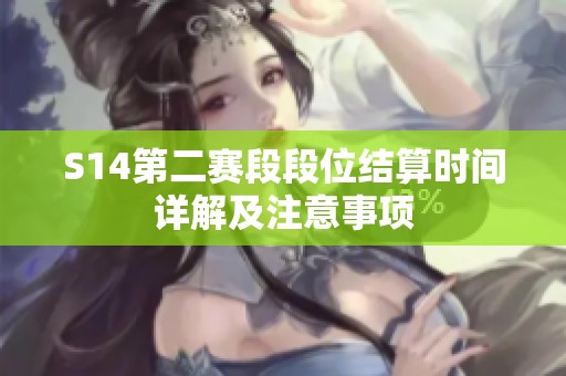 S14第二赛段段位结算时间详解及注意事项
