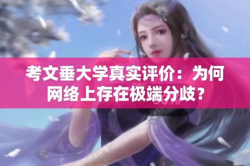 考文垂大学真实评价：为何网络上存在极端分歧？