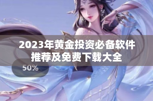 2023年黄金投资必备软件推荐及免费下载大全