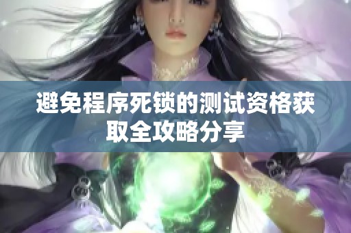 避免程序死锁的测试资格获取全攻略分享