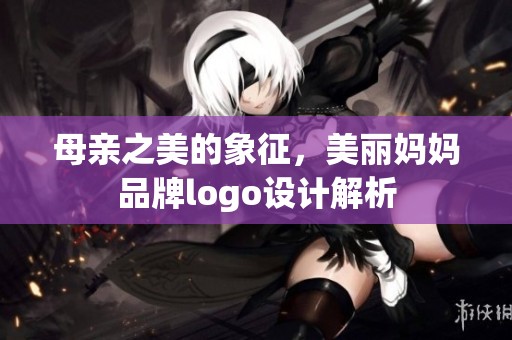 母亲之美的象征，美丽妈妈品牌logo设计解析
