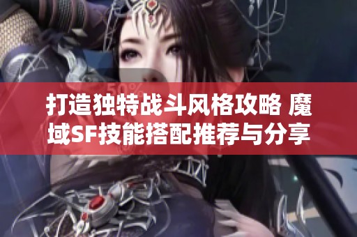 打造独特战斗风格攻略 魔域SF技能搭配推荐与分享