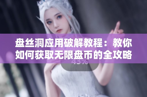 盘丝洞应用破解教程：教你如何获取无限盘币的全攻略