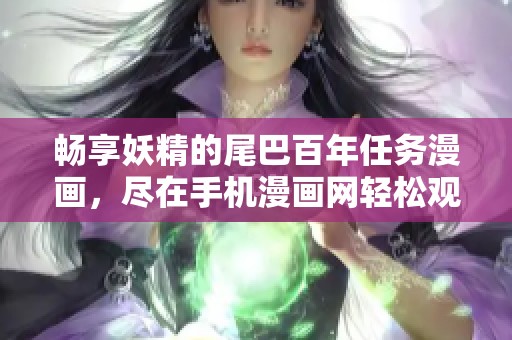 畅享妖精的尾巴百年任务漫画，尽在手机漫画网轻松观看