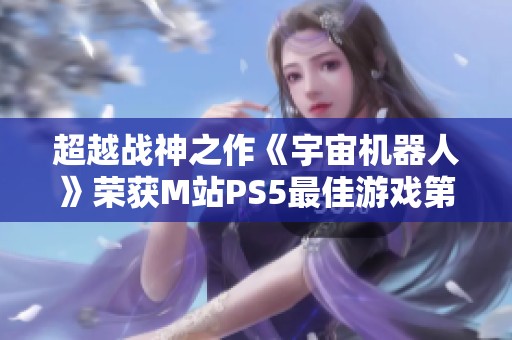 超越战神之作《宇宙机器人》荣获M站PS5最佳游戏第五名