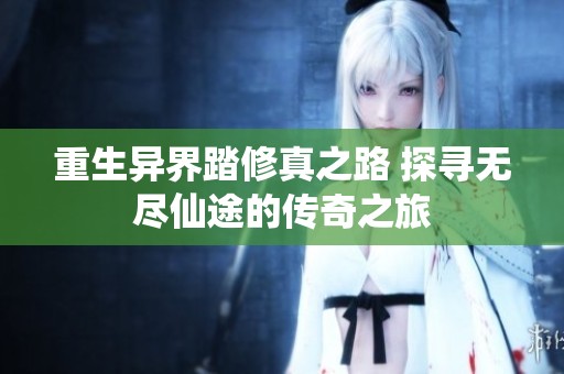 重生异界踏修真之路 探寻无尽仙途的传奇之旅