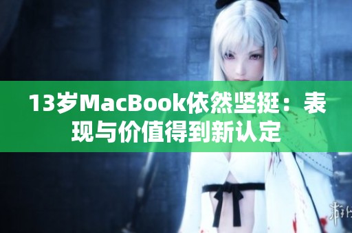 13岁MacBook依然坚挺：表现与价值得到新认定
