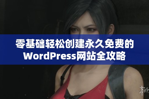 零基础轻松创建永久免费的WordPress网站全攻略