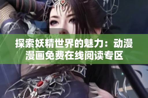 探索妖精世界的魅力：动漫漫画免费在线阅读专区