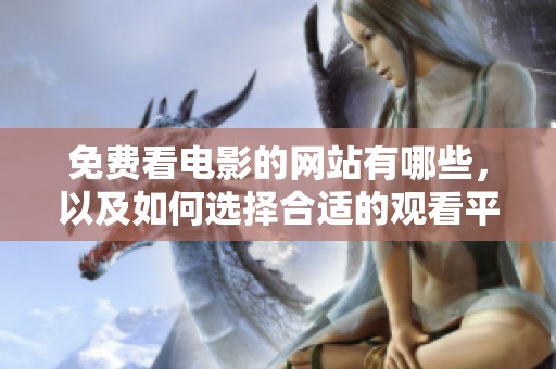 免费看电影的网站有哪些，以及如何选择合适的观看平台