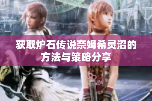 获取炉石传说奈姆希灵沼的方法与策略分享