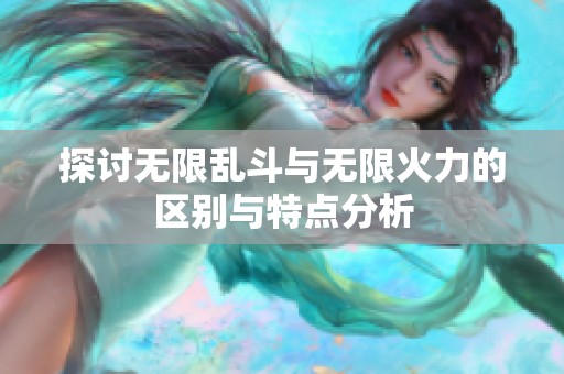 探讨无限乱斗与无限火力的区别与特点分析