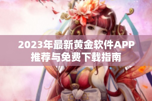 2023年最新黄金软件APP推荐与免费下载指南