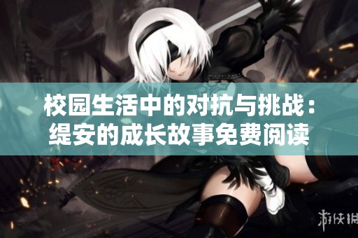 校园生活中的对抗与挑战：缇安的成长故事免费阅读