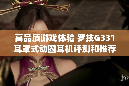 高品质游戏体验 罗技G331耳罩式动圈耳机评测和推荐