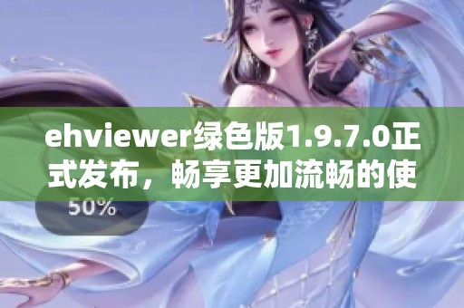 ehviewer绿色版1.9.7.0正式发布，畅享更加流畅的使用体验
