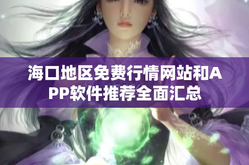 海口地区免费行情网站和APP软件推荐全面汇总