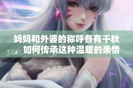 妈妈和外婆的称呼各有千秋，如何传承这种温暖的亲情呢