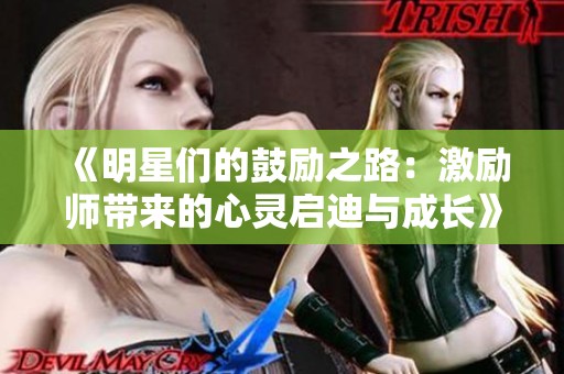 《明星们的鼓励之路：激励师带来的心灵启迪与成长》