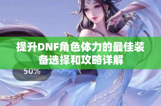 提升DNF角色体力的最佳装备选择和攻略详解