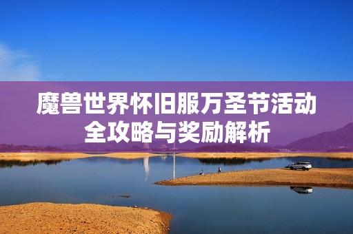 魔兽世界怀旧服万圣节活动全攻略与奖励解析