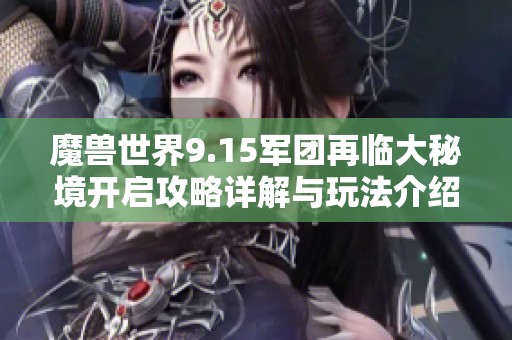 魔兽世界9.15军团再临大秘境开启攻略详解与玩法介绍