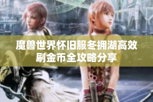魔兽世界怀旧服冬拥湖高效刷金币全攻略分享