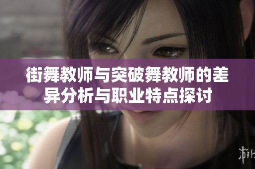 街舞教师与突破舞教师的差异分析与职业特点探讨