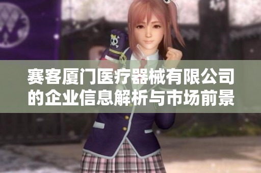 赛客厦门医疗器械有限公司的企业信息解析与市场前景分析
