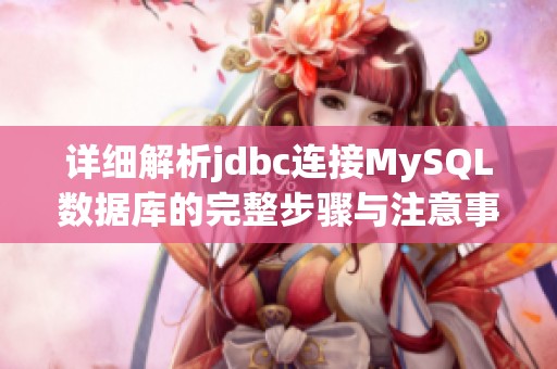 详细解析jdbc连接MySQL数据库的完整步骤与注意事项