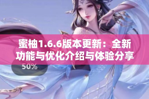 蜜柚1.6.6版本更新：全新功能与优化介绍与体验分享