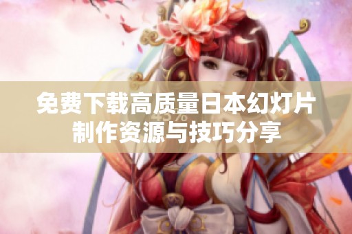 免费下载高质量日本幻灯片制作资源与技巧分享
