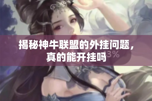 揭秘神牛联盟的外挂问题，真的能开挂吗