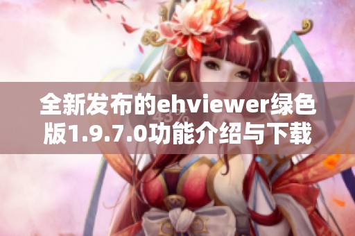 全新发布的ehviewer绿色版1.9.7.0功能介绍与下载地址分享