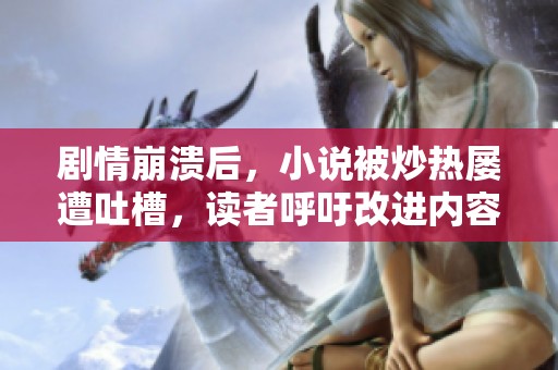 剧情崩溃后，小说被炒热屡遭吐槽，读者呼吁改进内容