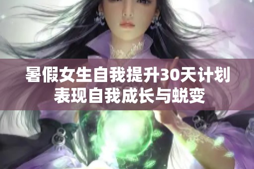 暑假女生自我提升30天计划 表现自我成长与蜕变