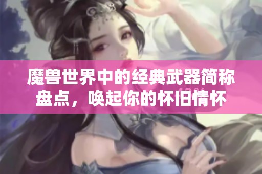 魔兽世界中的经典武器简称盘点，唤起你的怀旧情怀