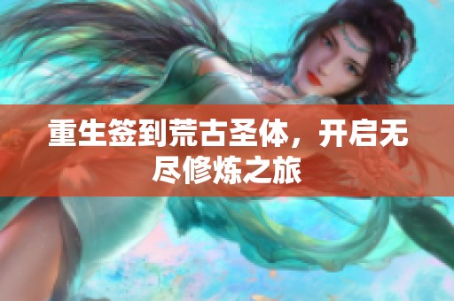 重生签到荒古圣体，开启无尽修炼之旅