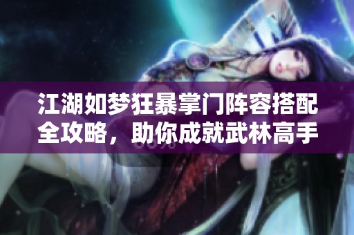 江湖如梦狂暴掌门阵容搭配全攻略，助你成就武林高手