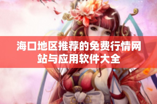 海口地区推荐的免费行情网站与应用软件大全