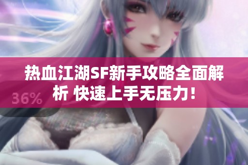 热血江湖SF新手攻略全面解析 快速上手无压力！